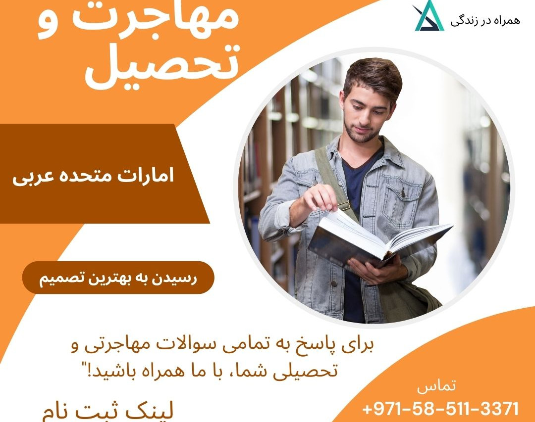 وبینار مهاجرت  و تحصیل  (امارات متحده عربی)