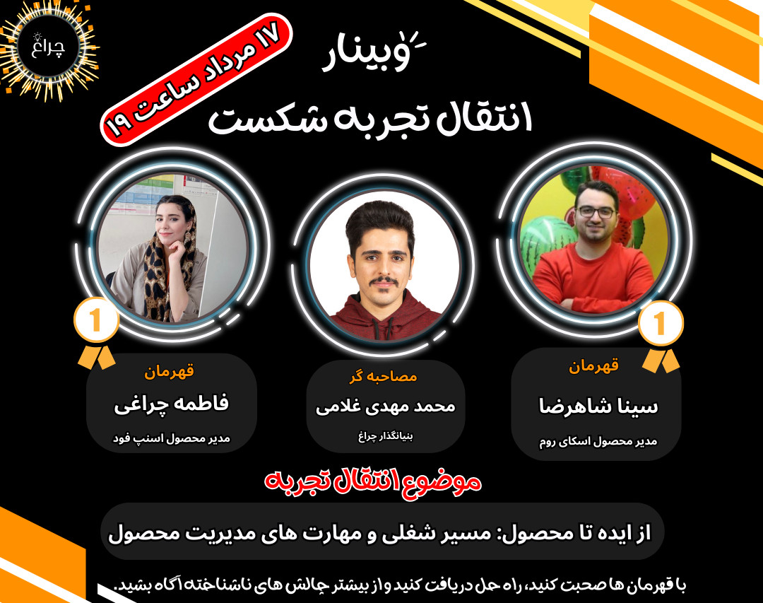 وبینار از ایده تا محصول: مسیر شغلی و مهارت های مدیریت محصول​