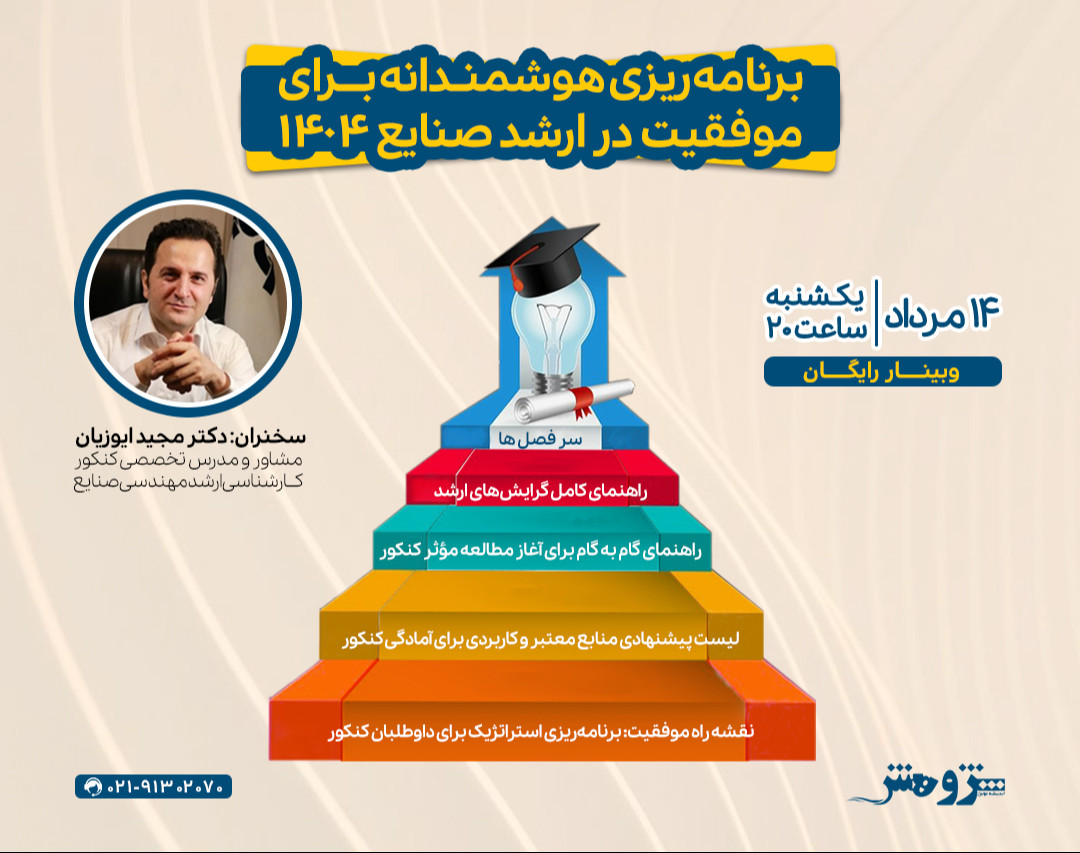 وبینار رایگان "برنامه‌ریزی هوشمندانه برای موفقیت در ارشد صنایع 1404"