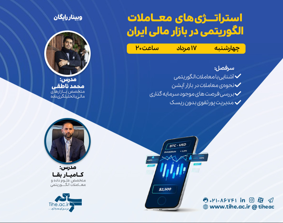 وبینار « استراتژی‌های معاملات الگوریتمی در بازار مالی ایران»