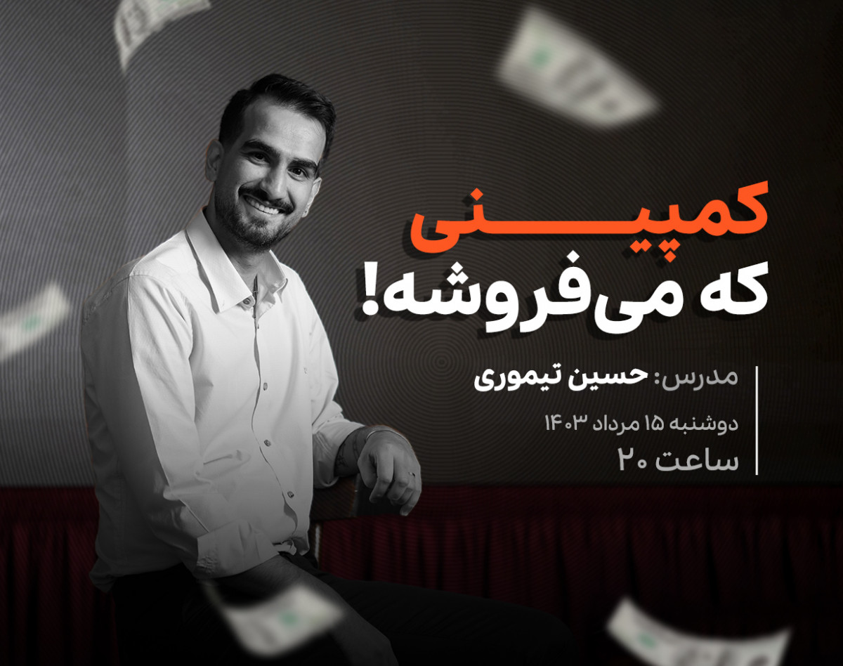 وبینار کمپینی که می‌فروشه