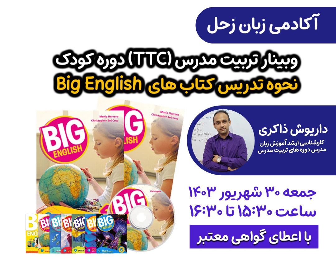 وبینار تربیت مدرس TTC دوره کتاب  Big English دوره کودک