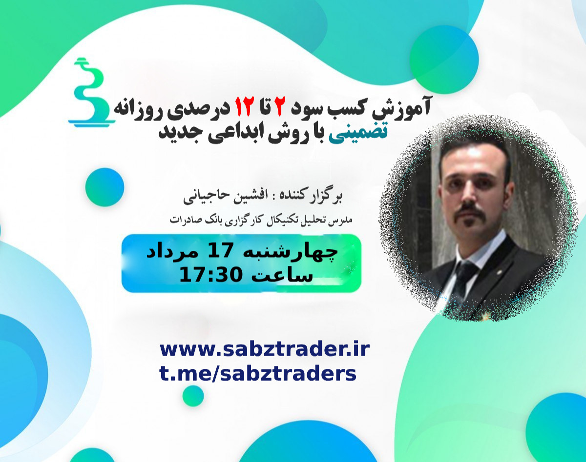 وبینار با هر میزان سرمایه روزی 2 تا 12 درصد تضمینی سود کن!