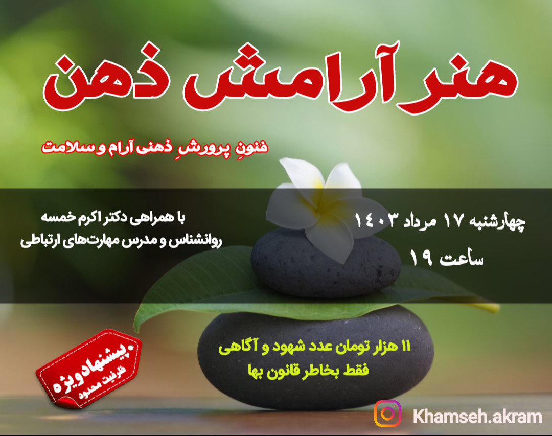 وبینار هنر آرامش ذهن