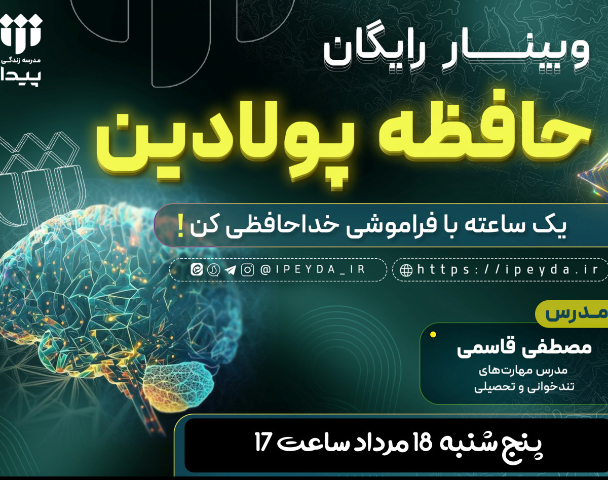 وبینار رایگان حافظه پولادین/ تکنیک های طلایی برای افزایش قدرت حافظه