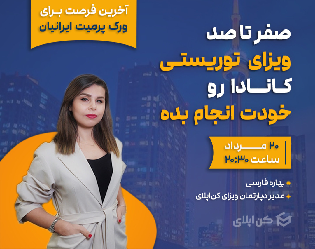 وبینار آموزش صفر تا صد ویزای توریستی کانادا