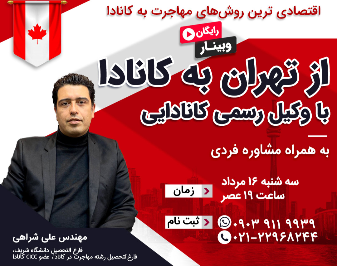 وبینار تحصیل یا کار؟ کدام گزینه برای اقامت کانادا بهتر است؟ (پرسش و پاسخ فردی)