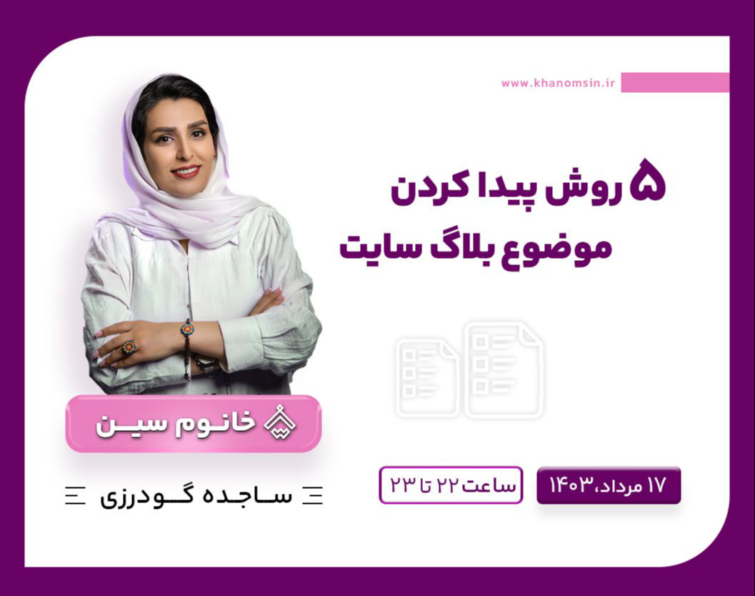 وبینار 5روش پیدا کردن موضوع بلاگ سایت