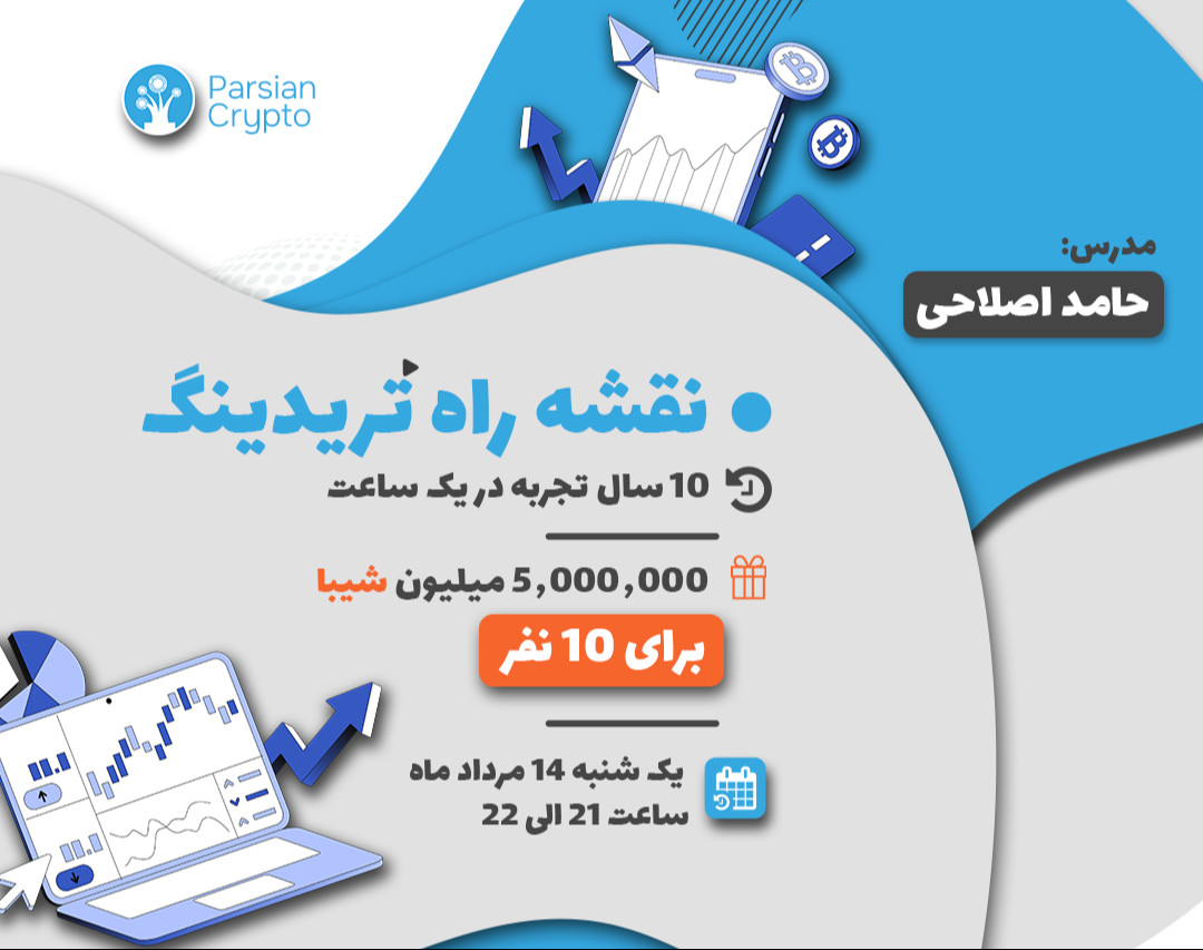 وبینار نقشه راه تریدینگ؛ 10 سال تجربه در یک ساعت!