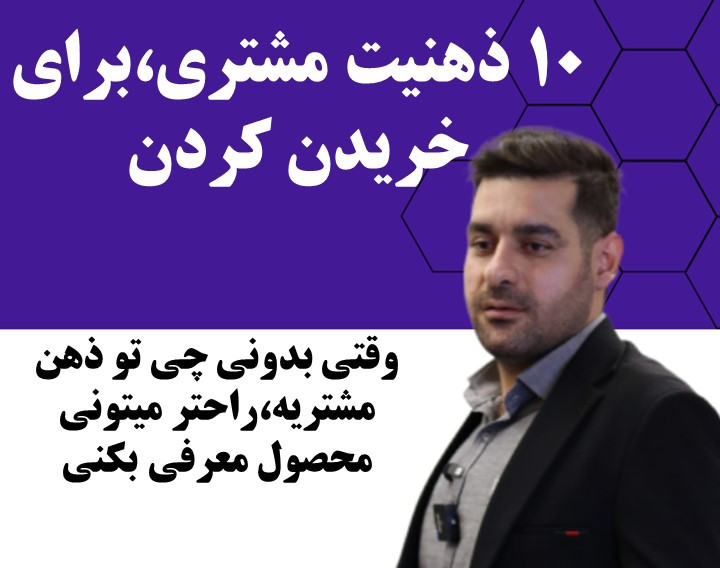 وبینار 10 ذهنیت مشتری،برای خریدن کردن