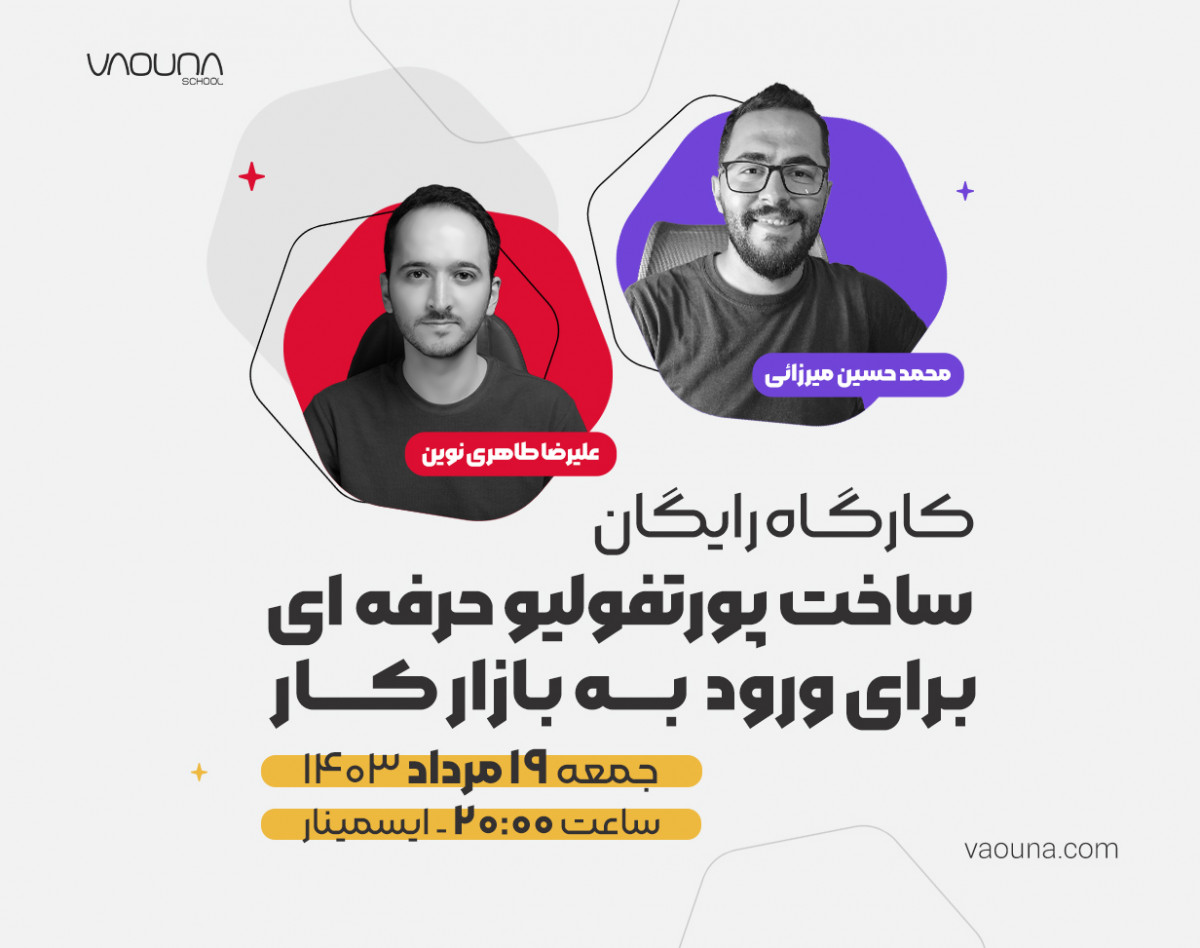 وبینار رایگان ساخت پورتفولیو حرفه ای برای ورود به بازار کار