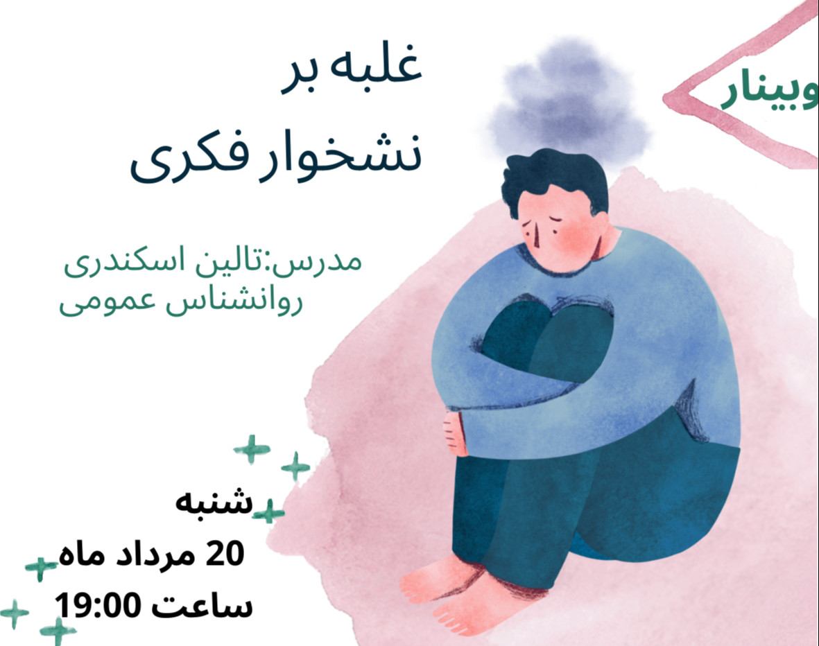 وبینار غلبه بر نشخوار فکری