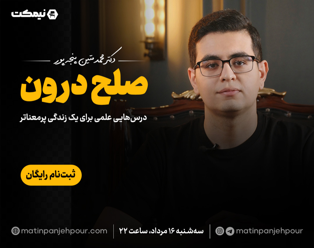 وبینار صلح درون