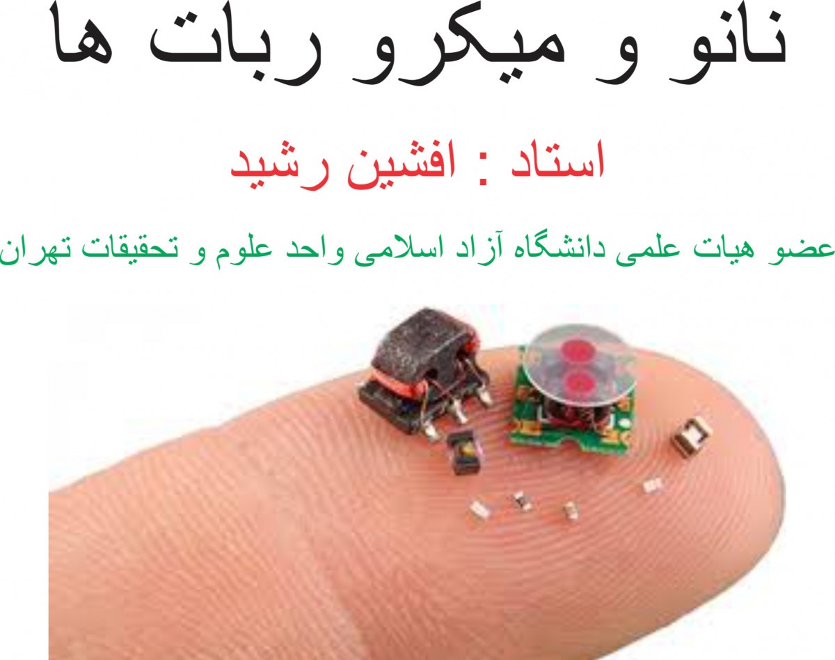 وبینار " نانو و میکرو ربات های اِلکتریکی "