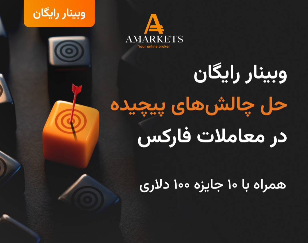 وبینار رایگان حل چالش‌های پیچیده معاملات فارکس