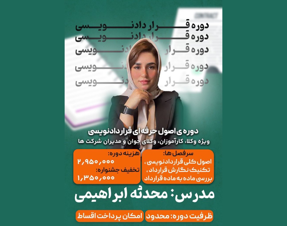 وبینار صفر تا صد قراردادنویسی