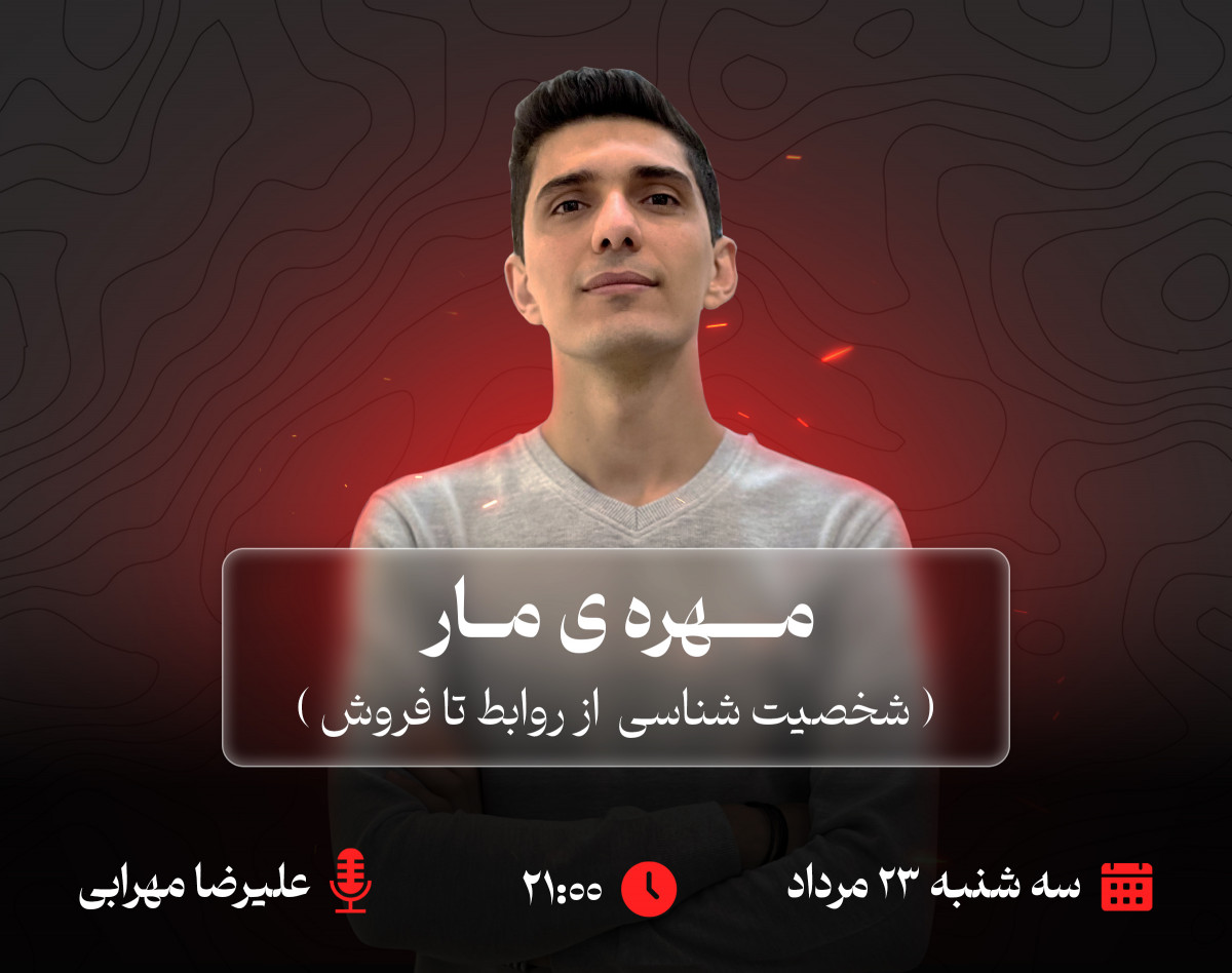 وبینار مهره‌ی مار (شخصیت‌شناسی از روابط تا فروش)