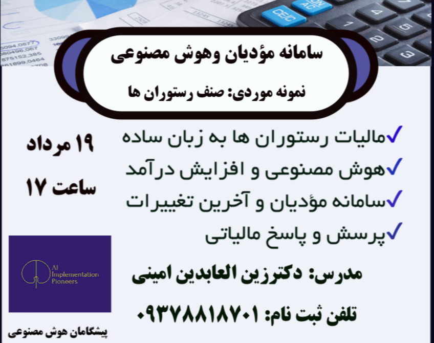 وبینار تکالیف مالیاتی رستوران ها، افزایش درآمد با هوش مصنوعی