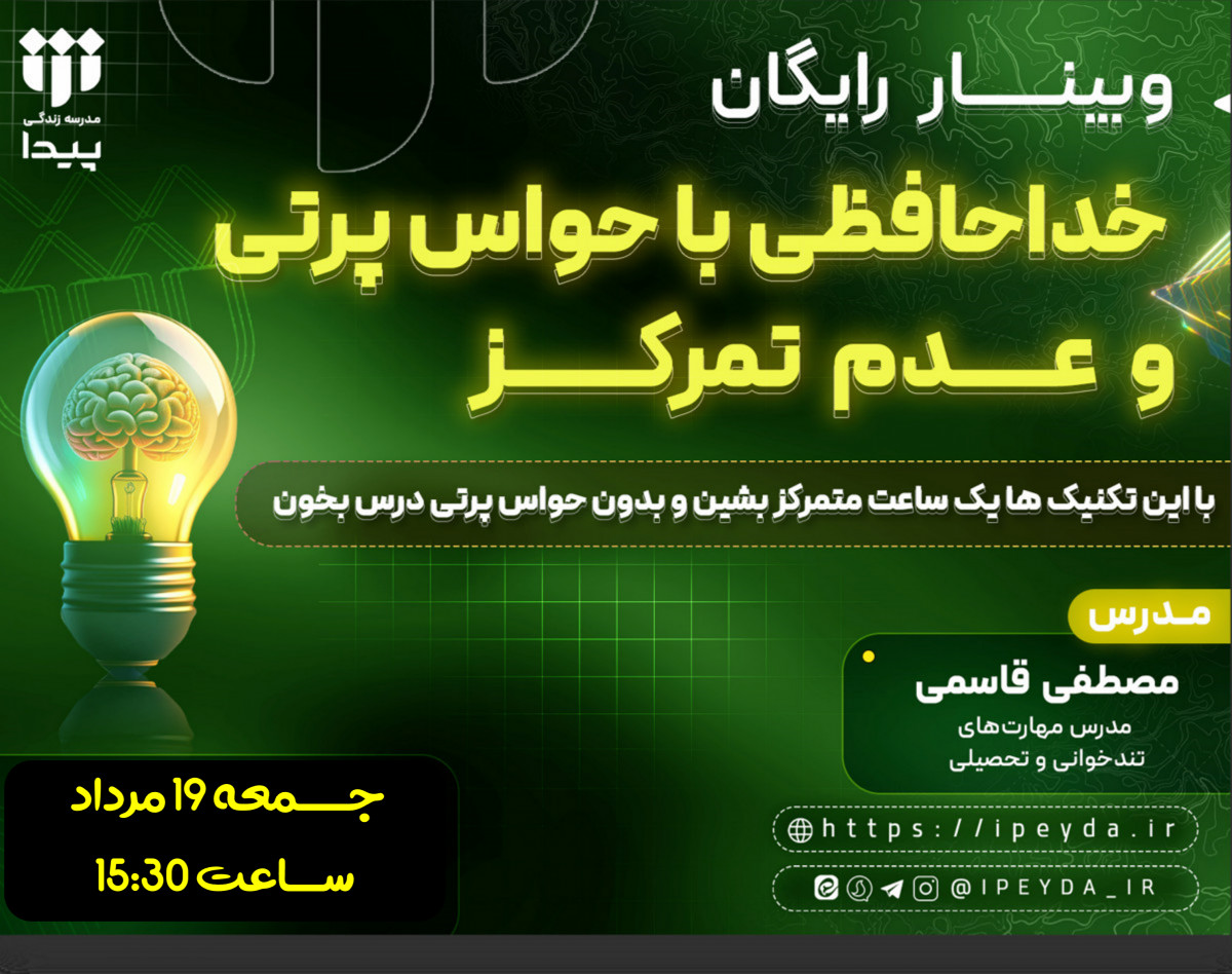 وبینار رایگان  خداحافظی با حواس پرتی و عدم تمرکز