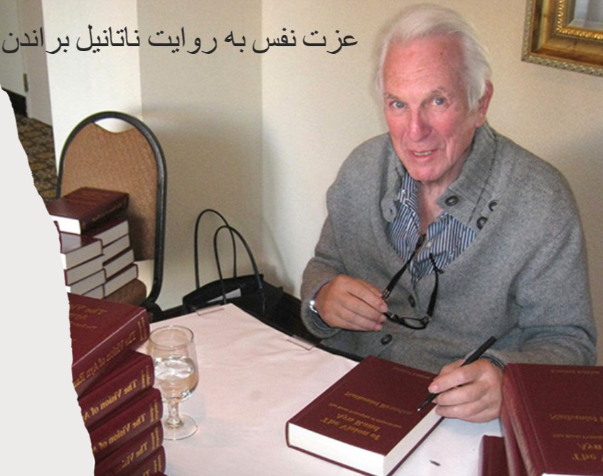 وبینار عزت نفس به روایت ناتانیل براندن