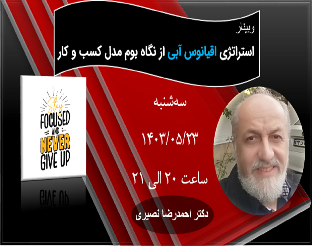 وبینار استراتژی اقیانوس آبی از نگاه بوم مدل کسب و کار