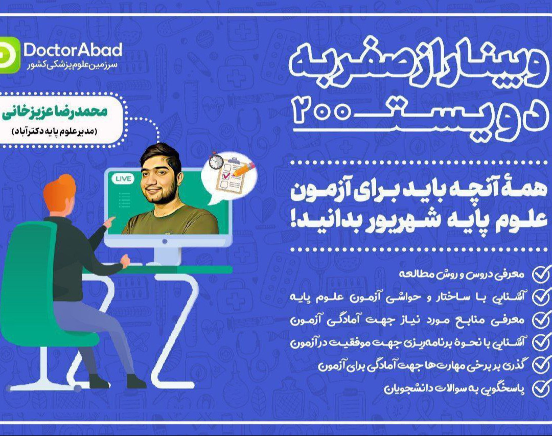وبینار صفر به دویست آزمون علوم پایه