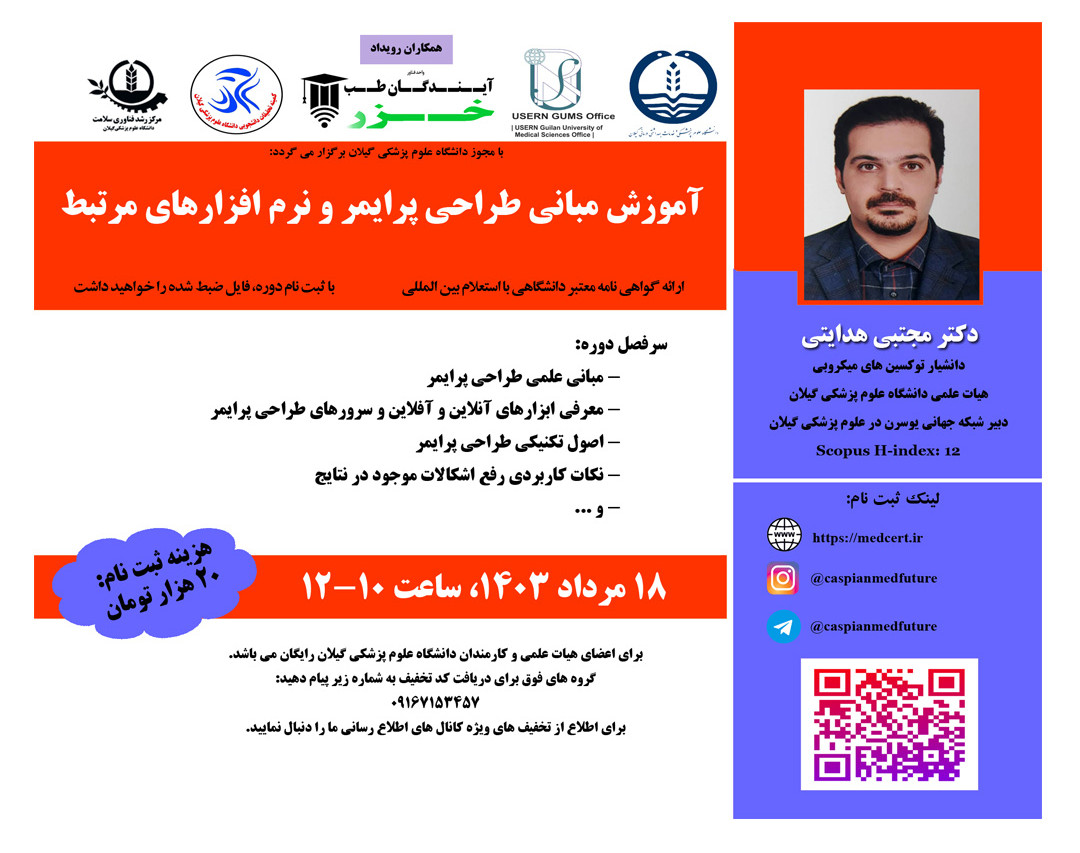 وبینار آموزش مباني طراحي پرايمر و نرم افزارهاي مرتبط