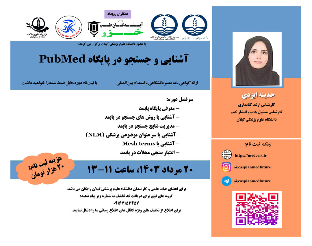وبینار آشنایی و جستجو در پایگاه PubMed (دوره دوم)