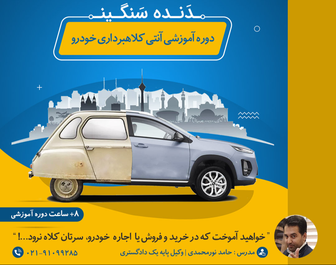 وبینار پیشگیری از کلاهبرداری در حوزه خودرو