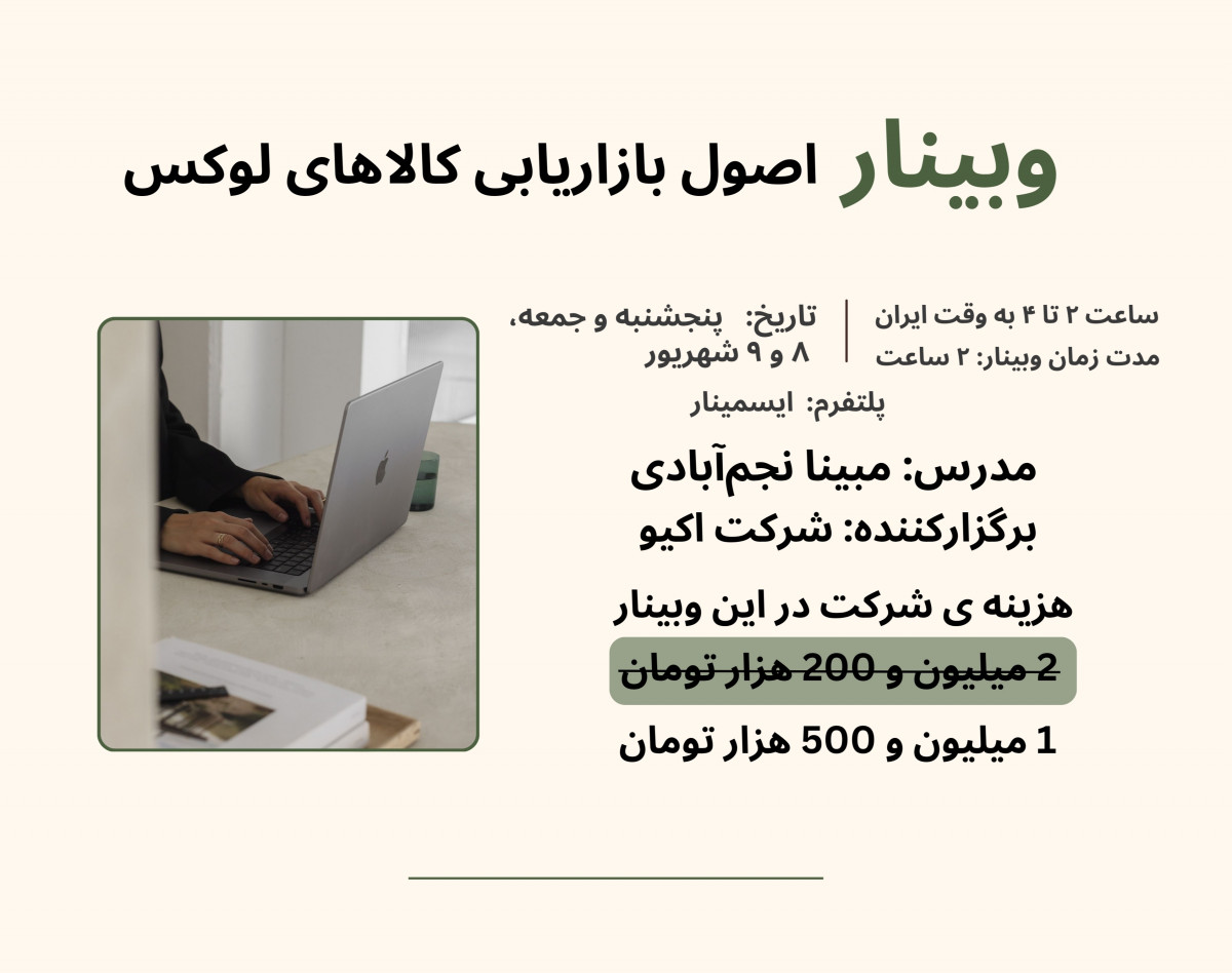 وبینار اصول بازاریابی کالاهای لوکس