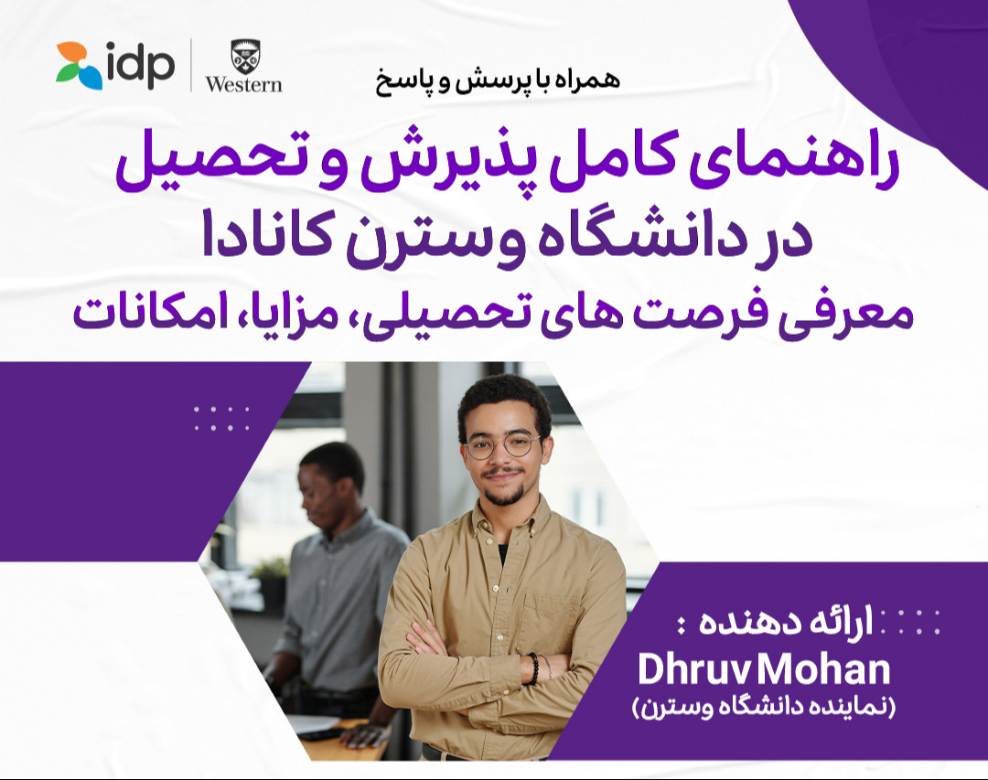 وبینار راهنمای کامل پذیرش و تحصیل در دانشگاه وسترن کانادا -  Western University Canada