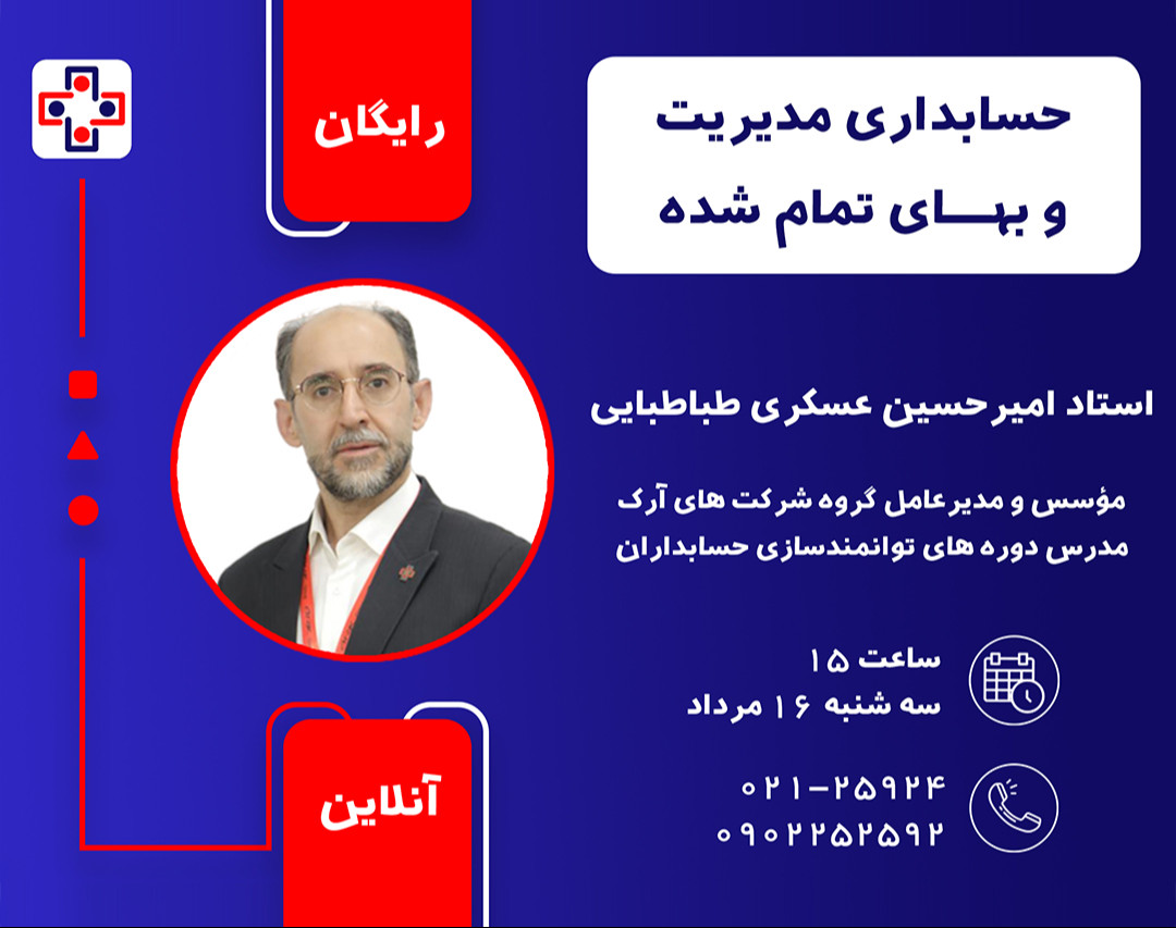 وبینار حسابداری مدیریت و بهای تمام شده