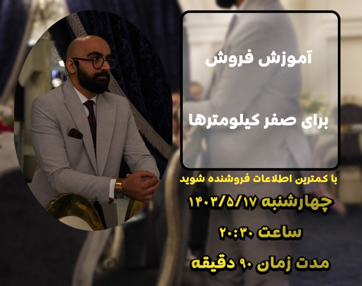 وبینار آموزش فروش برای صفر کیلومتر ها