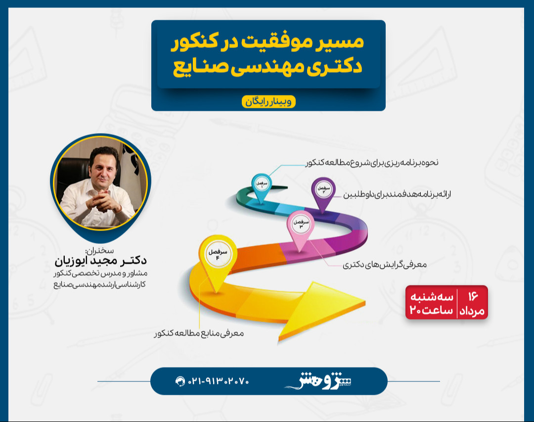 وبینار «مسیر موفقیت در کنکور دکتری مهندسی صنایع»