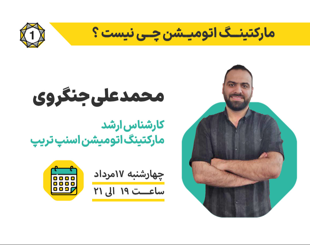 وبینار مارکتینگ اتومیشن چی نیست؟!