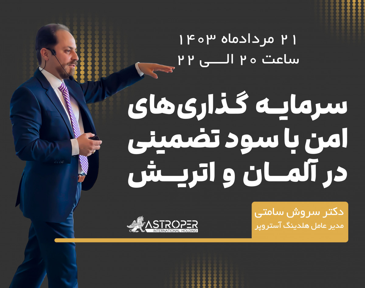 وبینار سرمایه‌گذاری امن با سود تضمینی در آلمان و اتریش