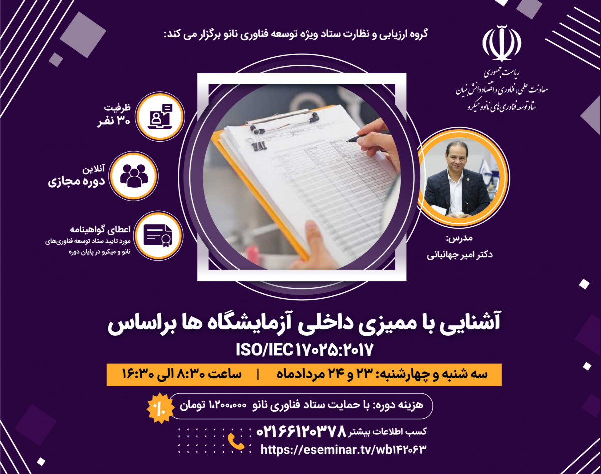 وبینار دوره آموزشی ممیزی داخلی بر اساس استاندارد ISO/IEC 17025:2017