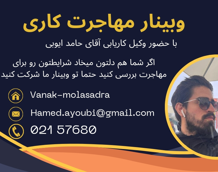 وبینار مهاجرت کاری