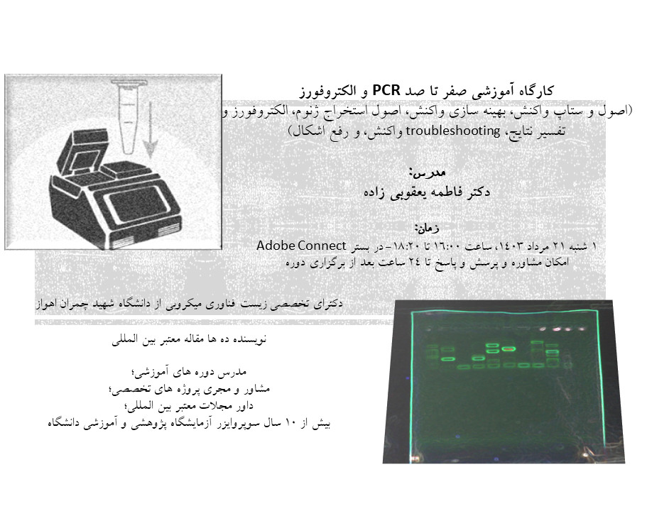 وبینار آموزش کامل اصول PCR و الکتروفورز همراه با تحلیل نتایج، troubleshooting، و رفع اشکال