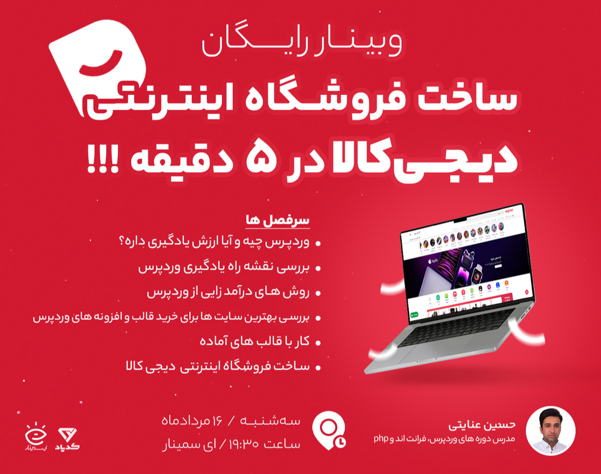 وبینار رایگان ساخت فروشگاه اینترنتی  دیجی کالا در 5 دقیقه با وردپرس