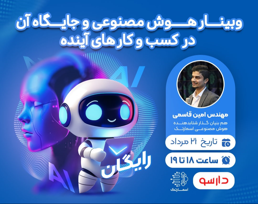 وبینار هوش مصنوعی و جایگاه آن در  کسب و کار های آینده