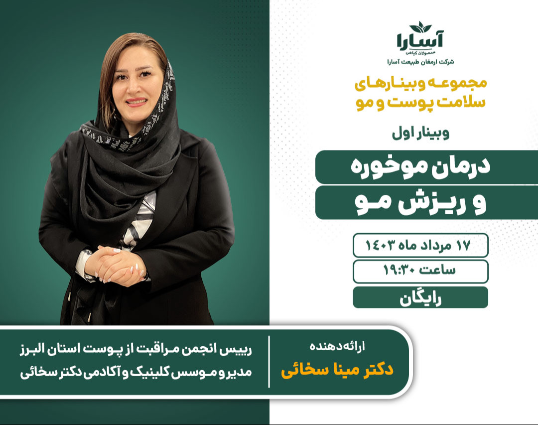 مجموعه وبینارهای رایگان سلامت پوست و مو؛ وبینار اول: درمان موخوره و ریزش مو