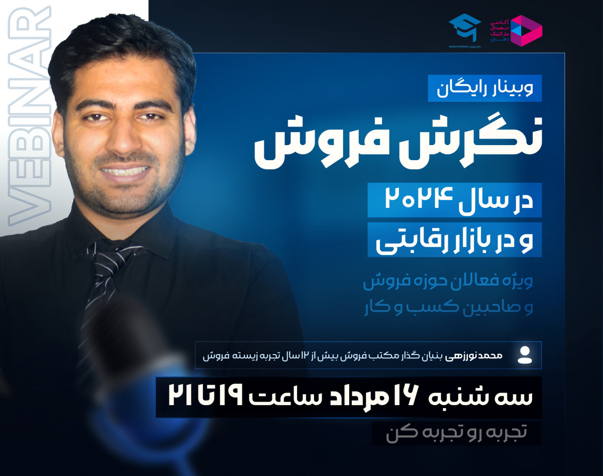 وبینار نگرش فروش در سال۲۰۲۴ و در بازار رقابتی