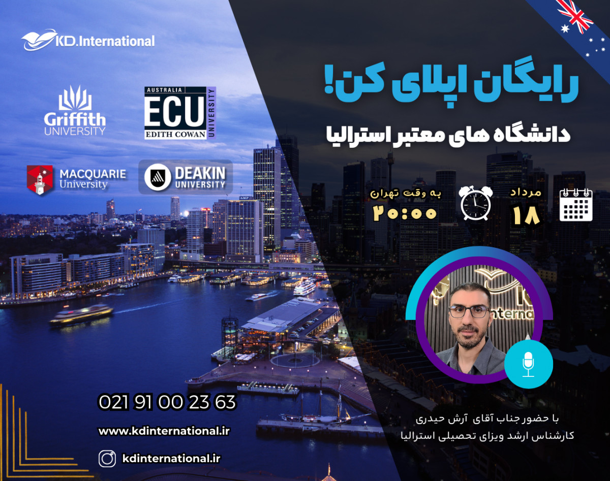 وبینار رایگان اپلای کن!