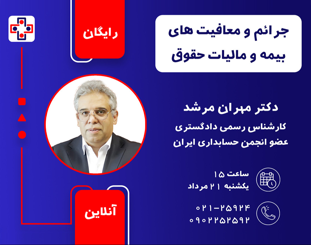 وبینار جرائم و معافیت های بیمه و مالیات حقوق