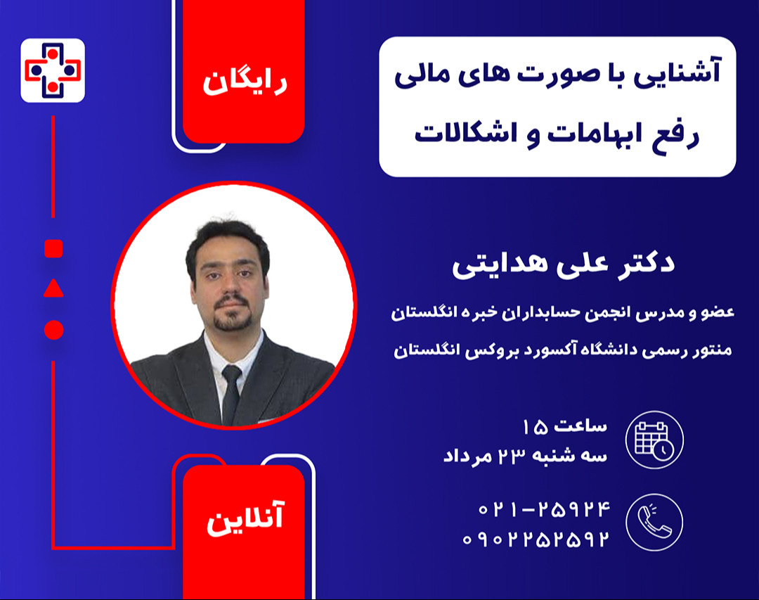 وبینار آشنایی با صورت های مالی، رفع ابهامات و اشکالات