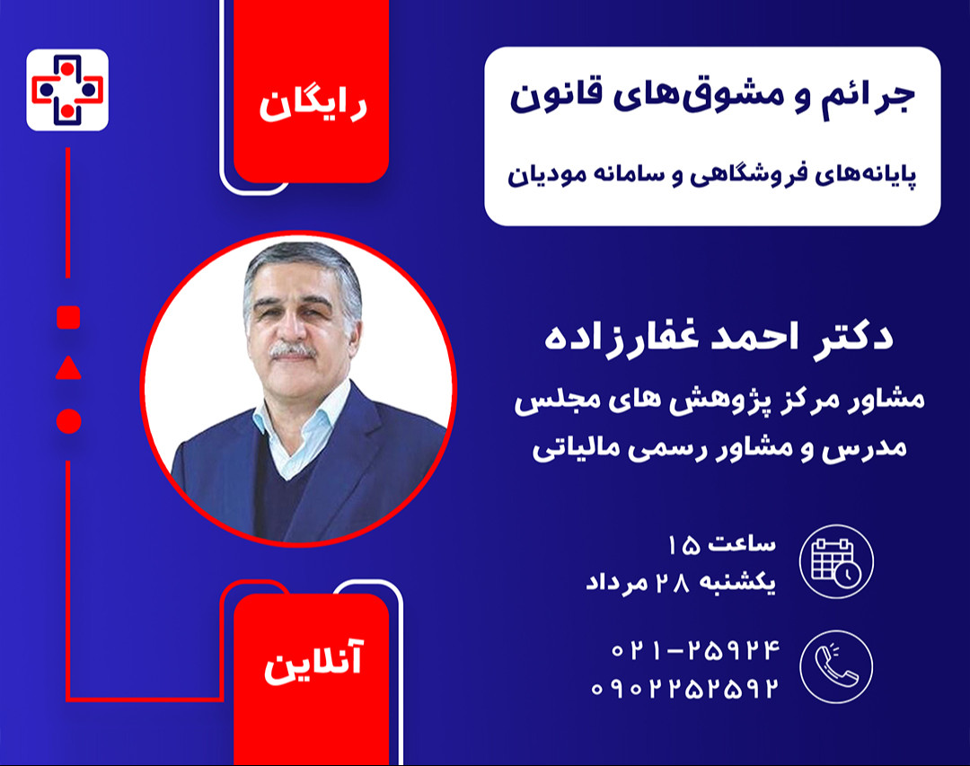 وبینار جرائم و مشوقهای قانون پایانه های  فروشگاهی و سامانه مودیان