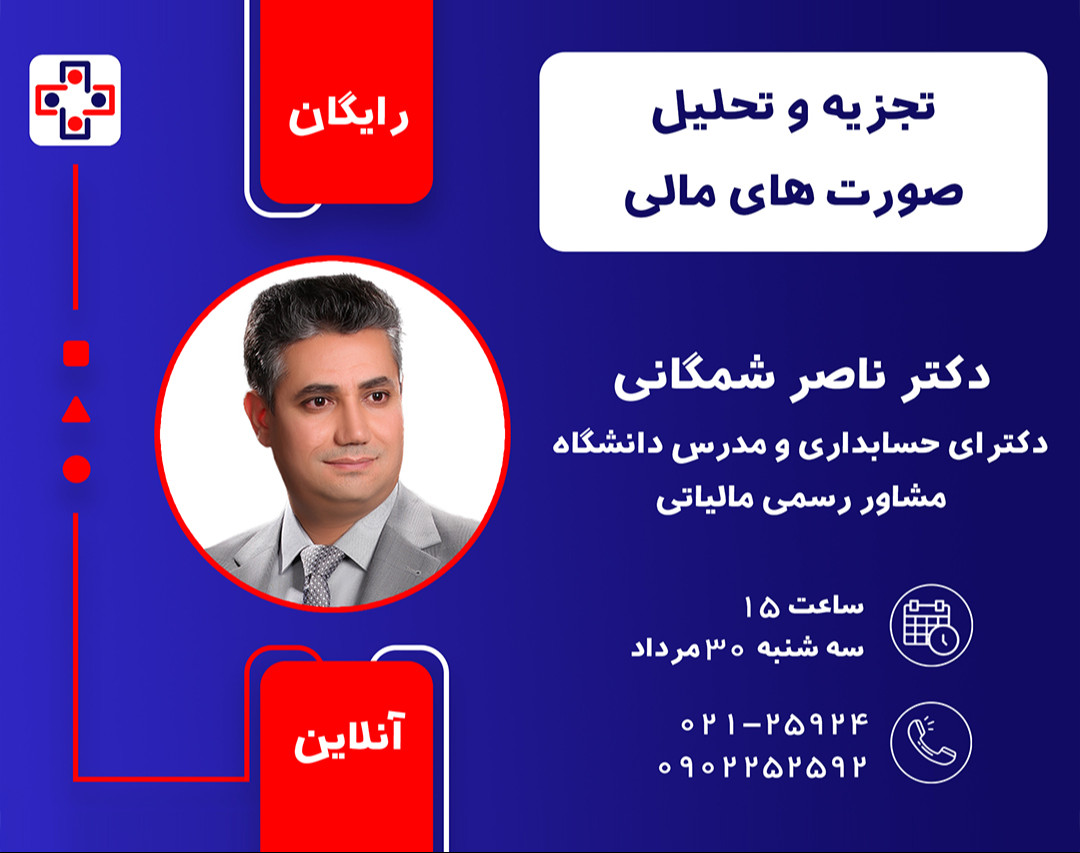 وبینار تجزیه و تحلیل صورت های مالی