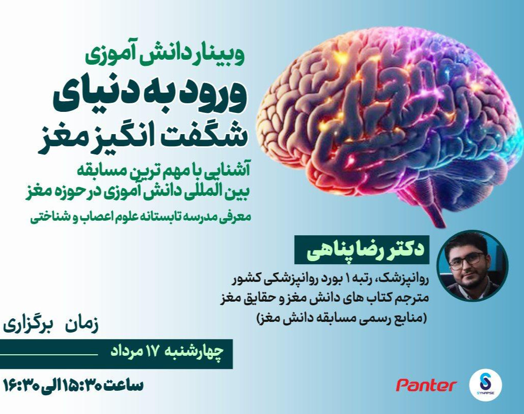 وبینار دانش آموزی ورود به دنیای شگفت انگیز مغز، آشنایی با مهم ترین مسابقه بین المللی دانش آموزی در حوزه مغز