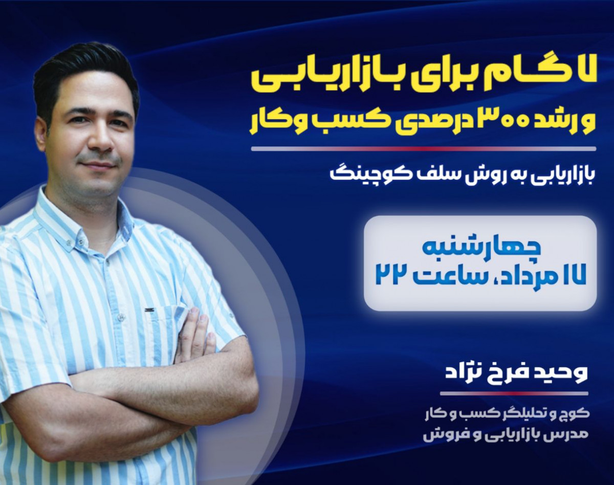 وبینار ۷ گام برای بازاریابی و رشد ۳۰۰ درصدی کسب و کار